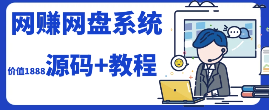 2023运营级别网赚网盘平台搭建（源码 教程）第一学习库-致力于各大收费VIP教程和网赚项目分享第一学习库