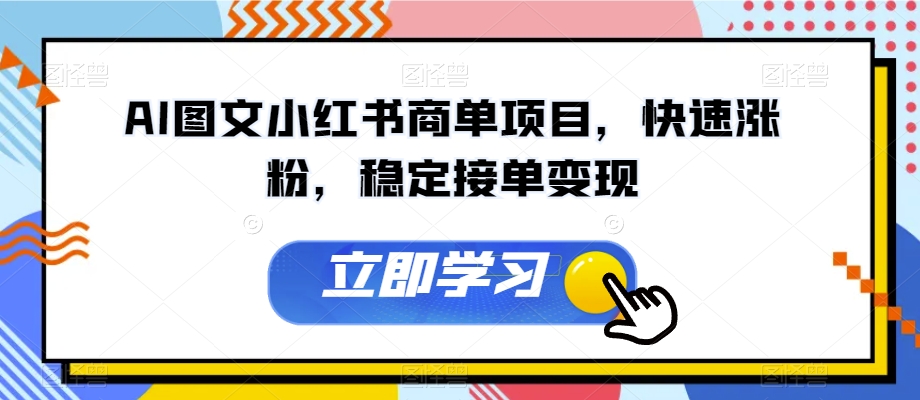 AI图文小红书商单项目，快速涨粉，稳定接单变现【揭秘】一点库资源-致力于各大收费VIP教程和网赚项目分享一点库资源