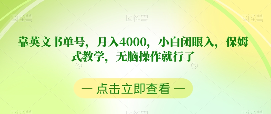 靠英文书单号，月入4000，小白闭眼入，保姆式教学，无脑操作就行了【揭秘】第一学习库-致力于各大收费VIP教程和网赚项目分享第一学习库