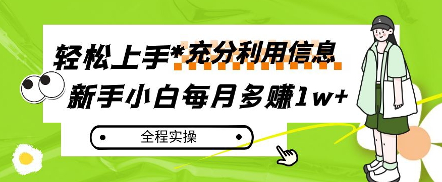 每月多赚1w ，新手小白如何充分利用信息赚钱，全程实操！【揭秘】第一学习库-致力于各大收费VIP教程和网赚项目分享第一学习库