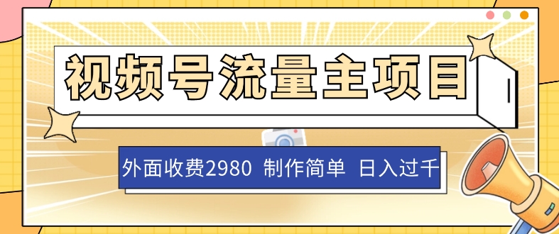 外面收费2980的视频号流量主项目，作品制作简单无脑，单账号日入过千第一学习库-致力于各大收费VIP教程和网赚项目分享第一学习库