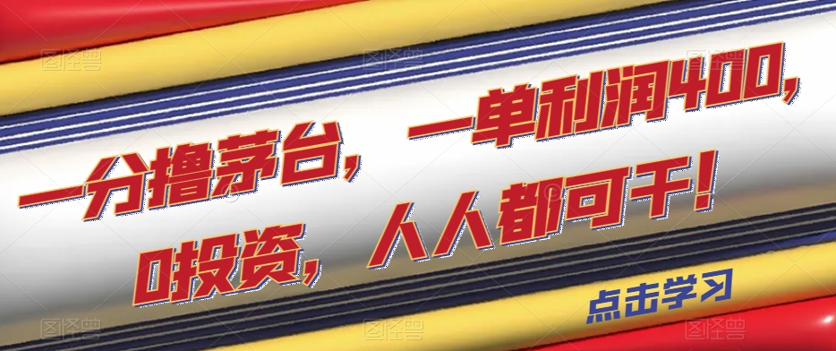 一分撸茅台，一单利润400，0投资，人人都可干！【揭秘】一点库资源-致力于各大收费VIP教程和网赚项目分享一点库资源