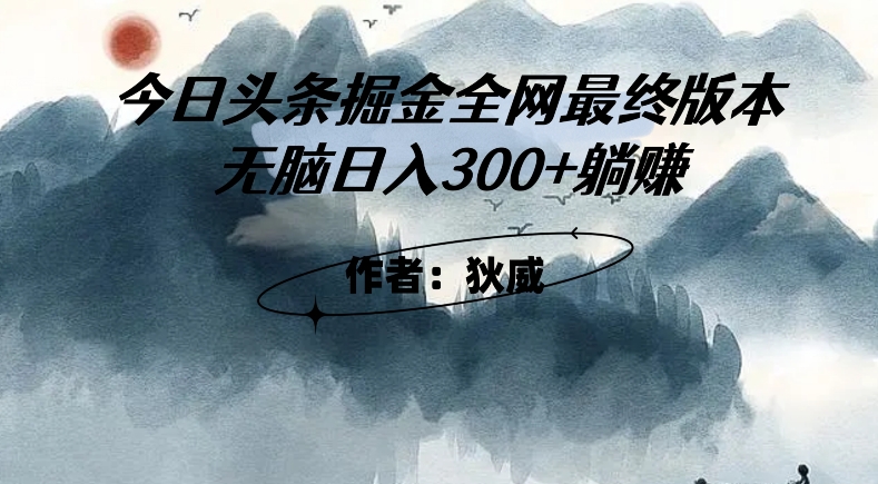 外面收费1980头条掘金最终版3.0玩法，无脑日入300 躺赚一点库资源-致力于各大收费VIP教程和网赚项目分享一点库资源