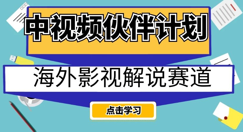 中视频伙伴计划海外影视解说赛道，AI一键自动翻译配音轻松日入200 【揭秘】第一学习库-致力于各大收费VIP教程和网赚项目分享第一学习库