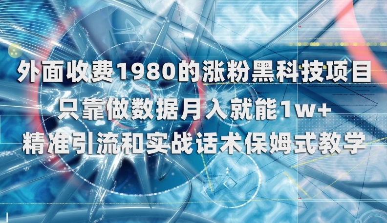 外面收费1980的涨粉黑科技项目，只靠做数据月入就能1w 【揭秘】一点库资源-致力于各大收费VIP教程和网赚项目分享一点库资源