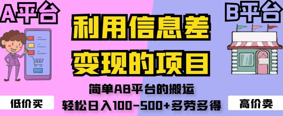 利用信息差变现的项目，简单AB平台的搬运，轻松日入100-500 多劳多得一点库资源-致力于各大收费VIP教程和网赚项目分享一点库资源