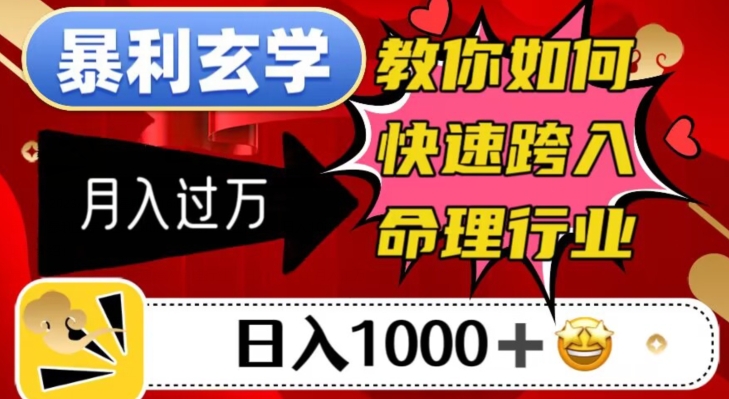 暴利玄学，教你如何快速跨入命理行业，日入1000＋月入过万第一学习库-致力于各大收费VIP教程和网赚项目分享第一学习库