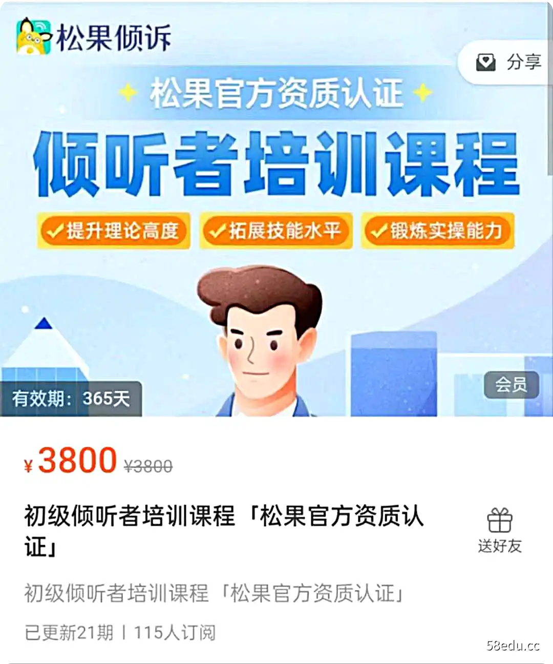 「松果官方资质认证」初级倾听者培训课程第一学习库-致力于各大收费VIP教程和网赚项目分享第一学习库