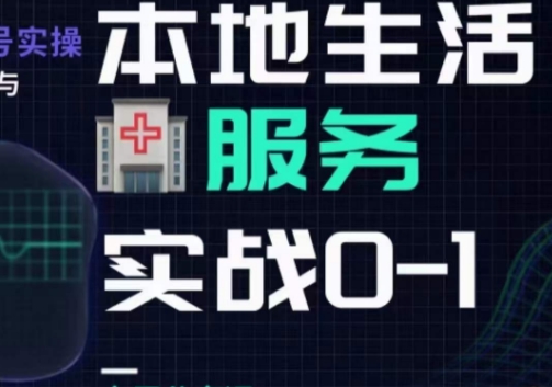 抖音本地生活健康垂类0~1，本地生活健康垂类实战干货第一学习库-致力于各大收费VIP教程和网赚项目分享第一学习库