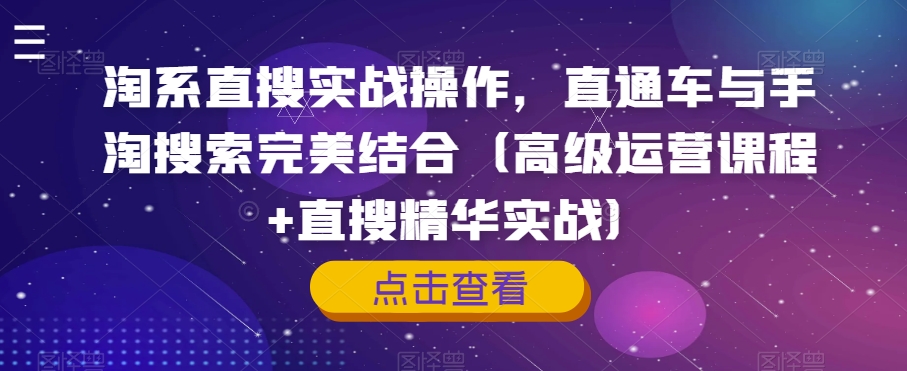 淘系直搜实战操作，直通车与手淘搜索完美结合（高级运营课程 直搜精华实战）第一学习库-致力于各大收费VIP教程和网赚项目分享第一学习库