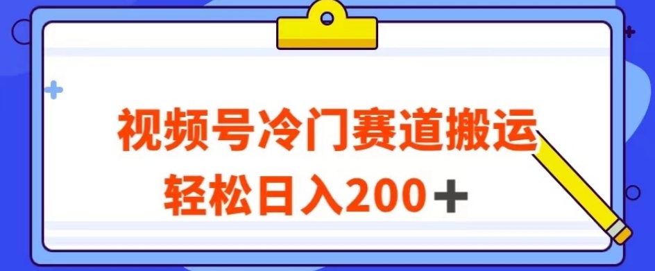 视频号最新冷门赛道搬运玩法，轻松日入200 【揭秘】第一学习库-致力于各大收费VIP教程和网赚项目分享第一学习库