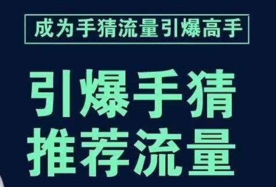 引爆手淘首页流量课，帮助你详细拆解引爆首页流量的步骤，要推荐流量，学这个就够了第一学习库-致力于各大收费VIP教程和网赚项目分享第一学习库