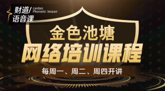 【和讯财道】财智人生-金色池塘网络培训课程 2023年第一学习库-致力于各大收费VIP教程和网赚项目分享第一学习库