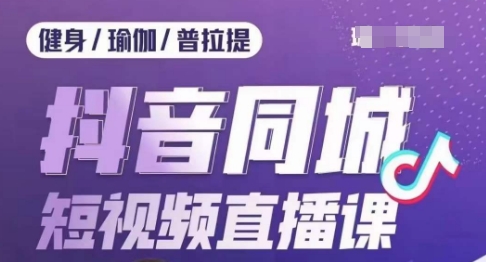 健身行业抖音同城短视频直播课，通过抖音低成本获客提升业绩，门店标准化流程承接流量第一学习库-致力于各大收费VIP教程和网赚项目分享第一学习库