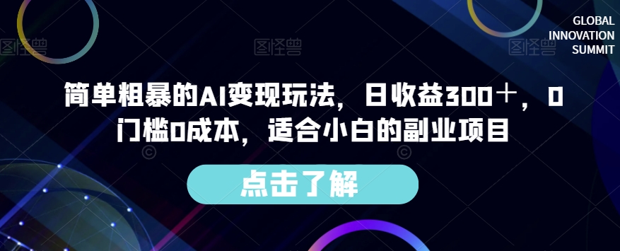 简单粗暴的AI变现玩法，日收益300＋，0门槛0成本，适合小白的副业项目一点库资源-致力于各大收费VIP教程和网赚项目分享一点库资源