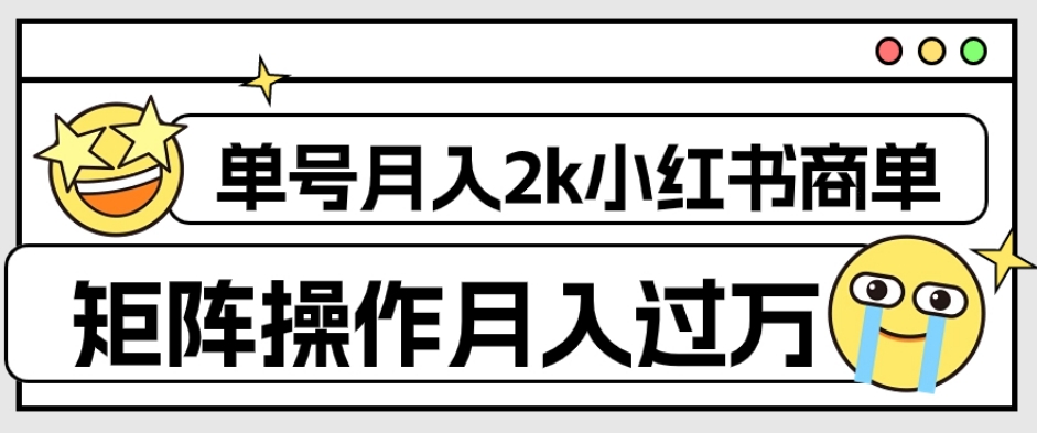 外面收费1980的小红书商单保姆级教程，单号月入2k，矩阵操作轻松月入过万第一学习库-致力于各大收费VIP教程和网赚项目分享第一学习库