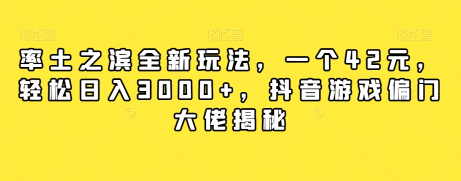 率土之滨全新玩法，一个42元，轻松日入3000 ，抖音游戏偏门大佬揭秘一点库资源-致力于各大收费VIP教程和网赚项目分享一点库资源