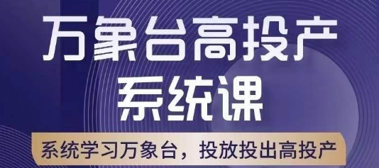 万象台高投产系统课，万象台底层逻辑解析，用多计划、多工具配合，投出高投产一点库资源-致力于各大收费VIP教程和网赚项目分享一点库资源