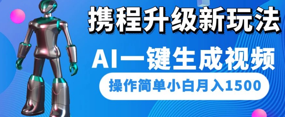 携程升级新玩法AI一键生成视频，操作简单小白月入1500第一学习库-致力于各大收费VIP教程和网赚项目分享第一学习库