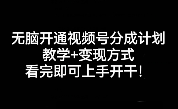 无脑开通视频号分成计划，教学 变现方式，看完即可上手开干!第一学习库-致力于各大收费VIP教程和网赚项目分享第一学习库