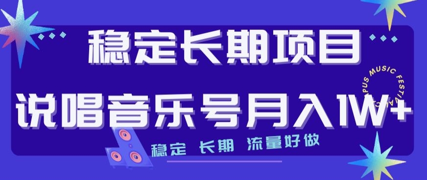 稳定长期项目，说唱音乐号月入1W ，稳定长期，流量好做一点库资源-致力于各大收费VIP教程和网赚项目分享一点库资源