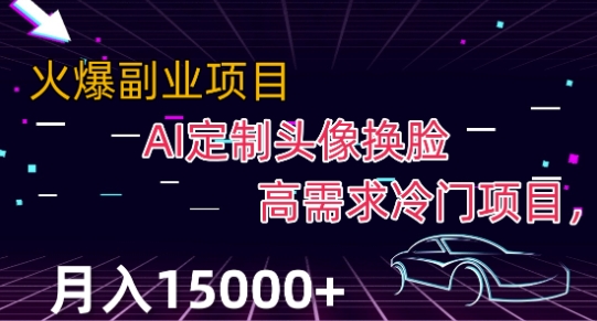 最新利用Ai换脸，定制头像高需求冷门项目，月入2000 【揭秘】第一学习库-致力于各大收费VIP教程和网赚项目分享第一学习库