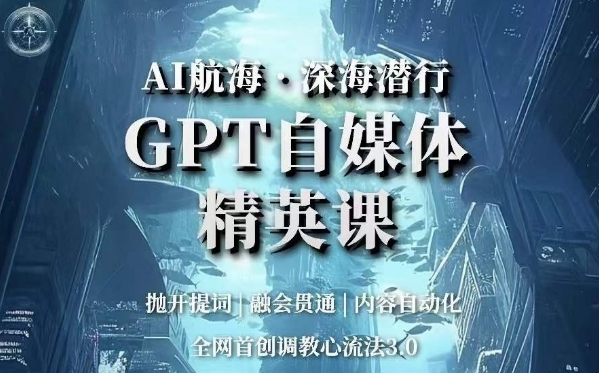 AI航海·深海潜行，GPT自媒体精英课，全网首创调教心流法3.0一点库资源-致力于各大收费VIP教程和网赚项目分享一点库资源