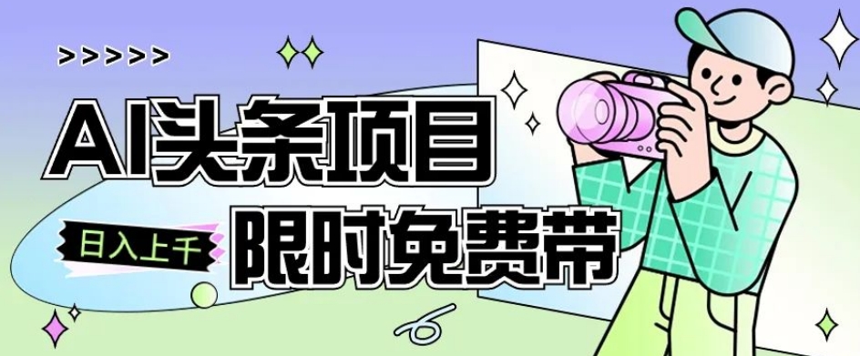 一节课了解AI头条项目，从注册到变现保姆式教学，零基础可以操作【揭秘】第一学习库-致力于各大收费VIP教程和网赚项目分享第一学习库