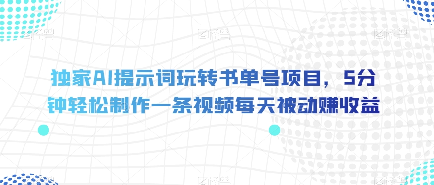 独家AI提示词玩转书单号项目，5分钟轻松制作一条视频每天被动赚收益【揭秘】第一学习库-致力于各大收费VIP教程和网赚项目分享第一学习库