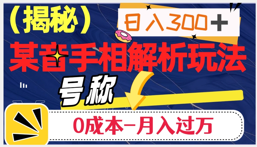 日入300 的，抖音手相解析玩法，号称0成本月入过万（揭秘）第一学习库-致力于各大收费VIP教程和网赚项目分享第一学习库