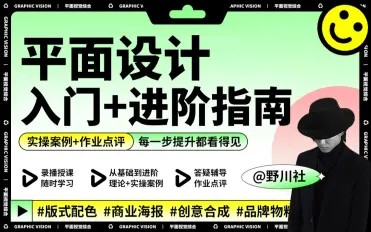 野川社：平面基础视觉设计课一点库资源-致力于各大收费VIP教程和网赚项目分享一点库资源