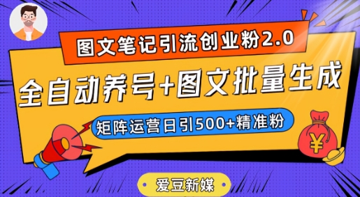 爱豆新媒：全自动养号 图文批量生成，日引500 创业粉（抖音小红书图文笔记2.0）一点库资源-致力于各大收费VIP教程和网赚项目分享一点库资源