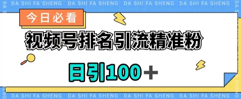 视频号引流精准粉，日引100 ，流量爆炸【揭秘】一点库资源-致力于各大收费VIP教程和网赚项目分享一点库资源