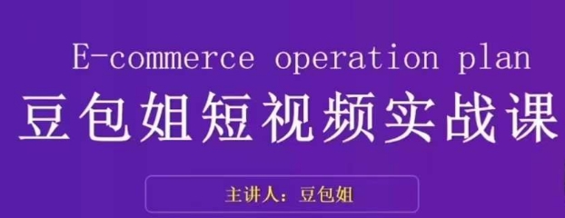 变现为王-豆包姐短视频实战课，了解短视频底层逻辑，找准并拆解对标账号，人物表现力第一学习库-致力于各大收费VIP教程和网赚项目分享第一学习库