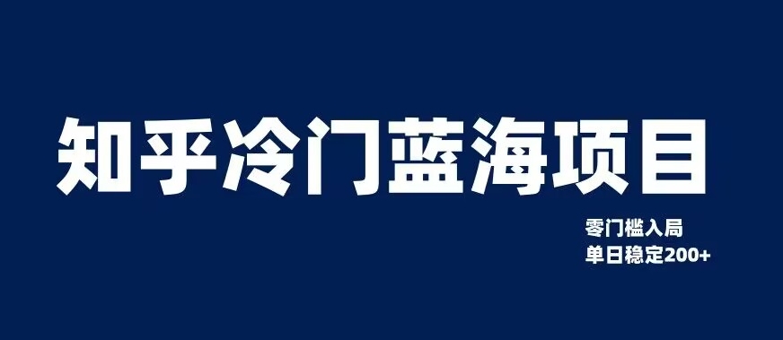 知乎冷门蓝海项目，零门槛教你如何单日变现200 【揭秘】第一学习库-致力于各大收费VIP教程和网赚项目分享第一学习库