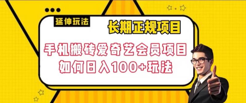 长期正规项目，手机搬砖爱奇艺会员项目，如何日入100 玩法【揭秘】一点库资源-致力于各大收费VIP教程和网赚项目分享一点库资源