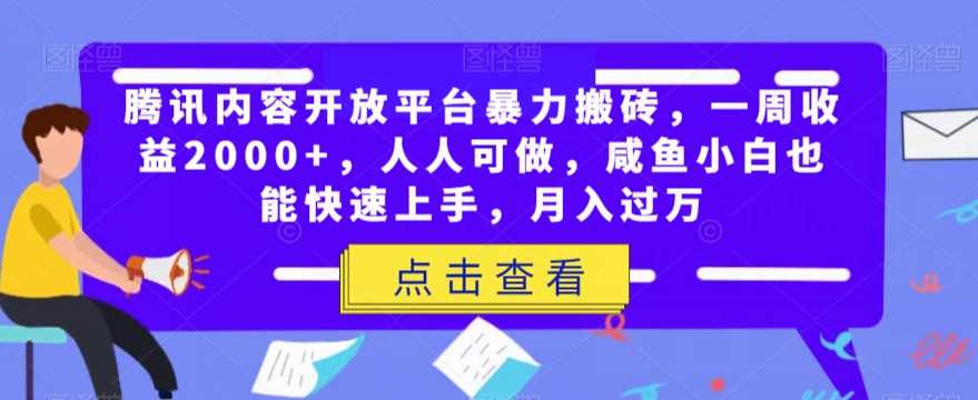 腾讯内容开放平台暴力搬砖，一周收益2000 ，人人可做，咸鱼小白也能快速上手，月入过万第一学习库-致力于各大收费VIP教程和网赚项目分享第一学习库