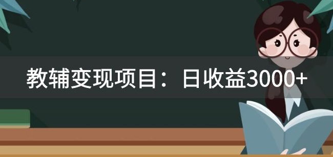 某收费2680的教辅变现项目：日收益3000 教引流，教变现，附资料和资源一点库资源-致力于各大收费VIP教程和网赚项目分享一点库资源