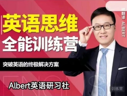 Albert-英语思维全能训练营（第五期）第一学习库-致力于各大收费VIP教程和网赚项目分享第一学习库