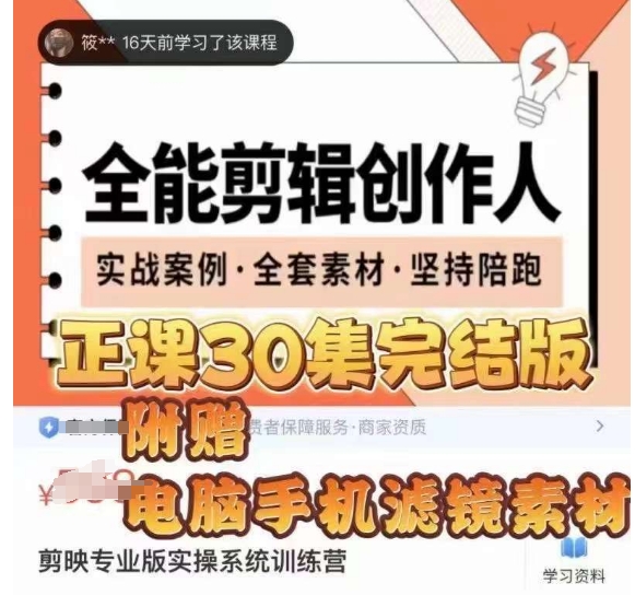 全能剪辑创作人，剪映专业版实操系统训练营，全面提升剪映剪辑技巧第一学习库-致力于各大收费VIP教程和网赚项目分享第一学习库