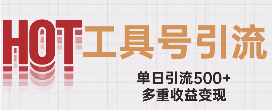 用工具号来破局，单日引流500 一条广告4位数多重收益变现玩儿法【揭秘】第一学习库-致力于各大收费VIP教程和网赚项目分享第一学习库