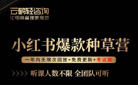 言若非-小红书爆款种草营，最值得入局的站外流量渠道！第一学习库-致力于各大收费VIP教程和网赚项目分享第一学习库