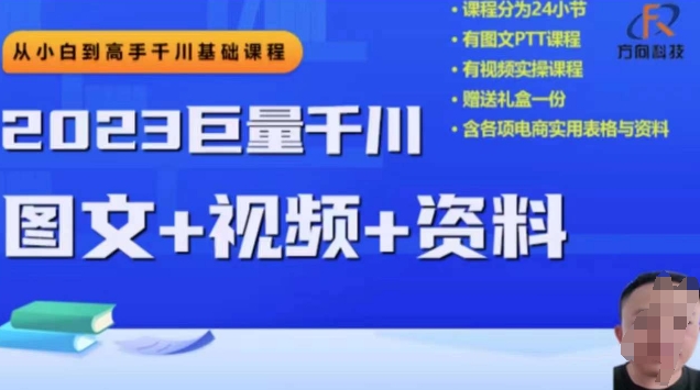 2023下半年巨量千川从小白到高手，推广逻辑、计划搭建、搭建思路等一点库资源-致力于各大收费VIP教程和网赚项目分享一点库资源