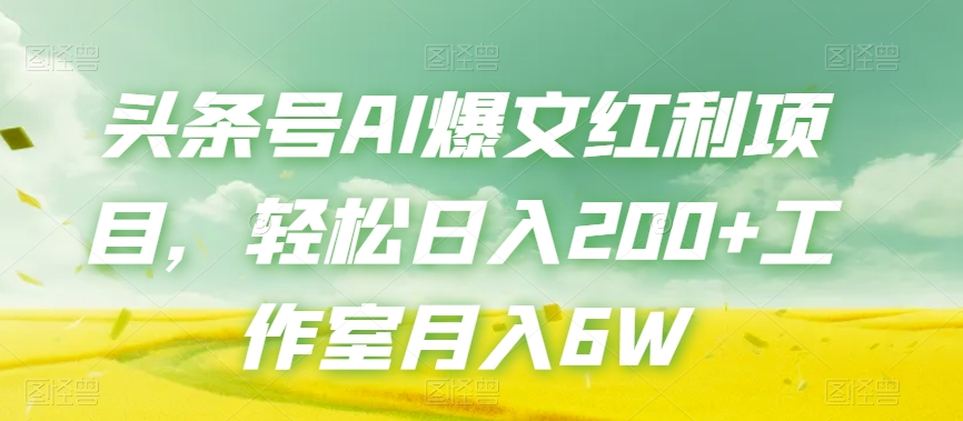 头条号AI爆文红利项目，轻松日入200 工作室月入6W第一学习库-致力于各大收费VIP教程和网赚项目分享第一学习库