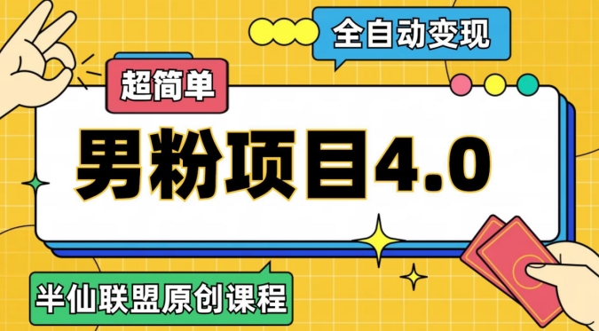 半仙原创·全自动变现男粉项目4.0，超简单一点库资源-致力于各大收费VIP教程和网赚项目分享一点库资源