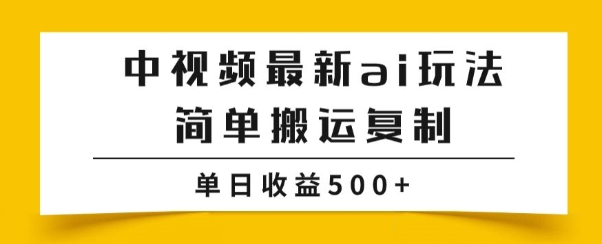 中视频计划最新掘金项目玩法，简单搬运复制，多种玩法批量操作，单日收益500 【揭秘】第一学习库-致力于各大收费VIP教程和网赚项目分享第一学习库