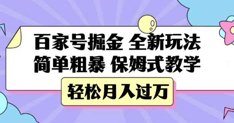 百家号掘金，全新玩法，简单粗暴，保姆式教学，轻松月入过万【揭秘】第一学习库-致力于各大收费VIP教程和网赚项目分享第一学习库