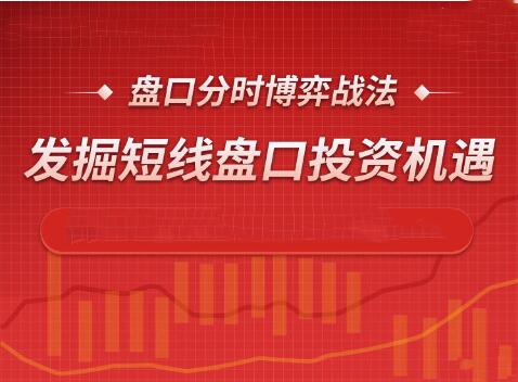 盘口分时博弈战法，发掘短线盘口投资机遇第一学习库-致力于各大收费VIP教程和网赚项目分享第一学习库