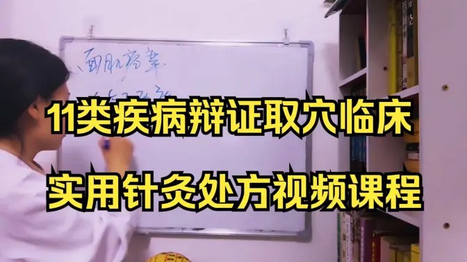 11类疾病，辩证取穴、临床实用针灸处方第一学习库-致力于各大收费VIP教程和网赚项目分享第一学习库