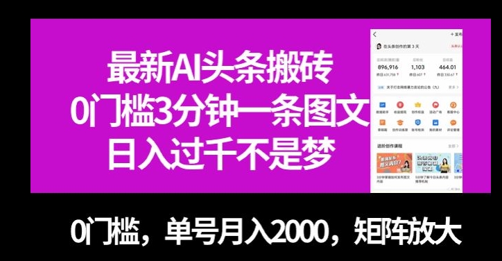 最新AI头条搬砖，0门槛3分钟一条图文，0门槛，单号月入2000，矩阵放大【揭秘】一点库资源-致力于各大收费VIP教程和网赚项目分享一点库资源